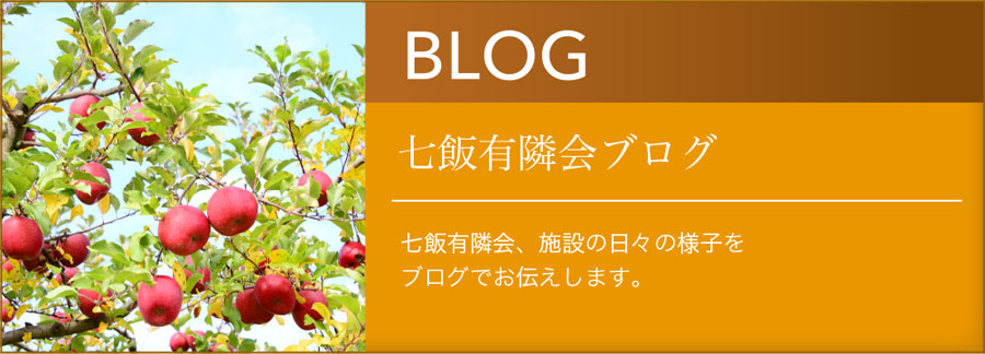 BLOG七飯有隣会ブログ七飯有隣会、施設の日々の様子をブログでお伝えします。